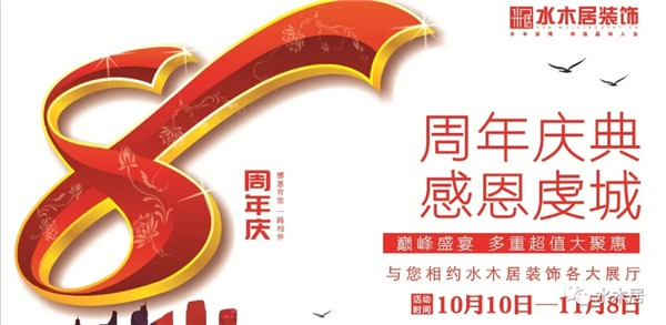 贛州水木居裝飾8周 年慶！鉅惠全城，豪禮送不停！！